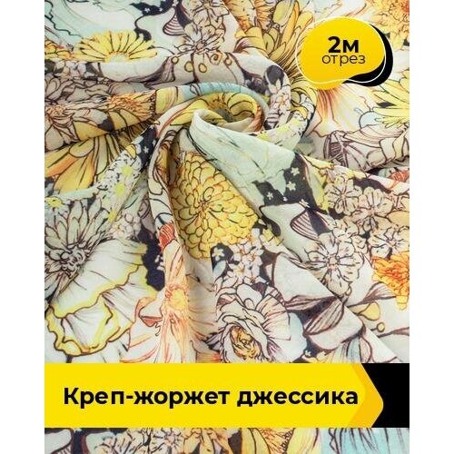 Ткань для шитья и рукоделия Креп-жоржет Джессика 2 м * 146 см, мультиколор 037