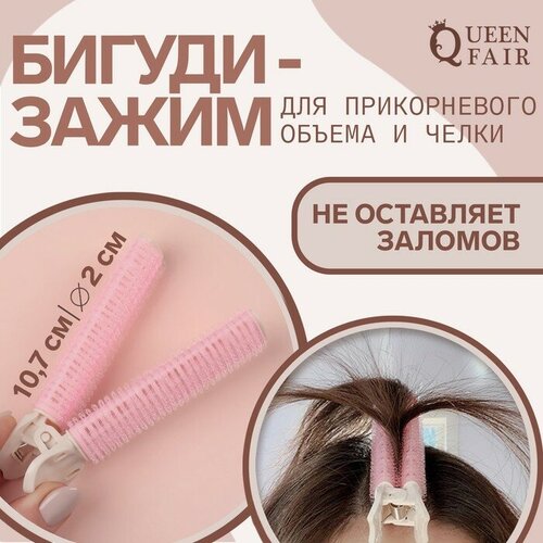 Бигуди для прикорневого объема с зажимом 2 1 см 107 см цвет розовыйбежевый 265₽