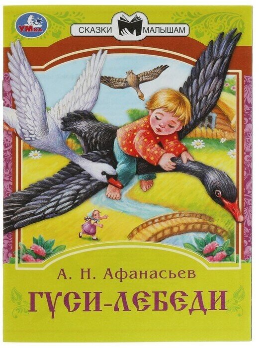 Сказки малышам «Гуси-лебеди», 16 страниц, Афанасьев А. Н.