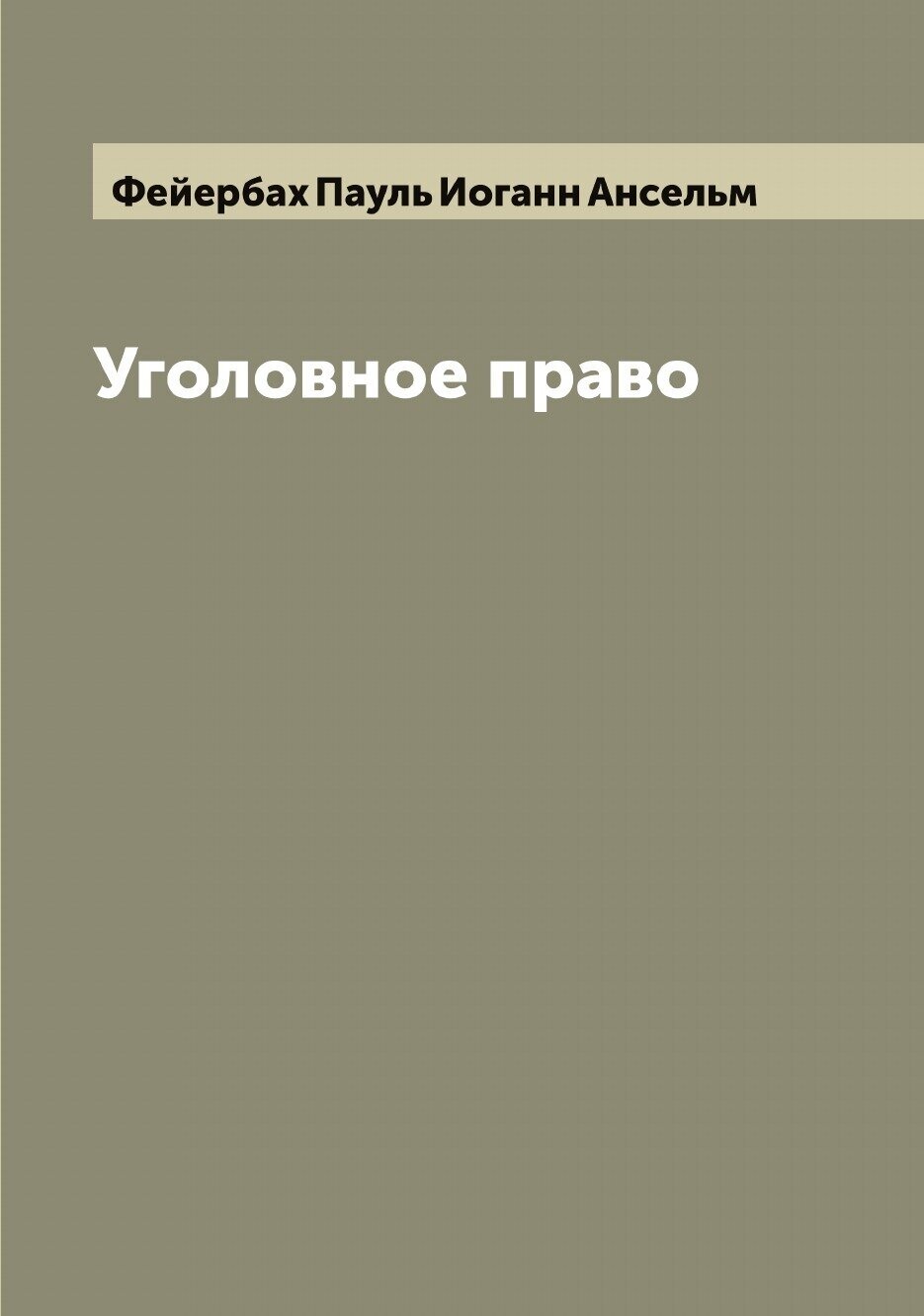 Книга Уголовное право (Фейербах Пауль Иоганн Ансельм) - фото №1