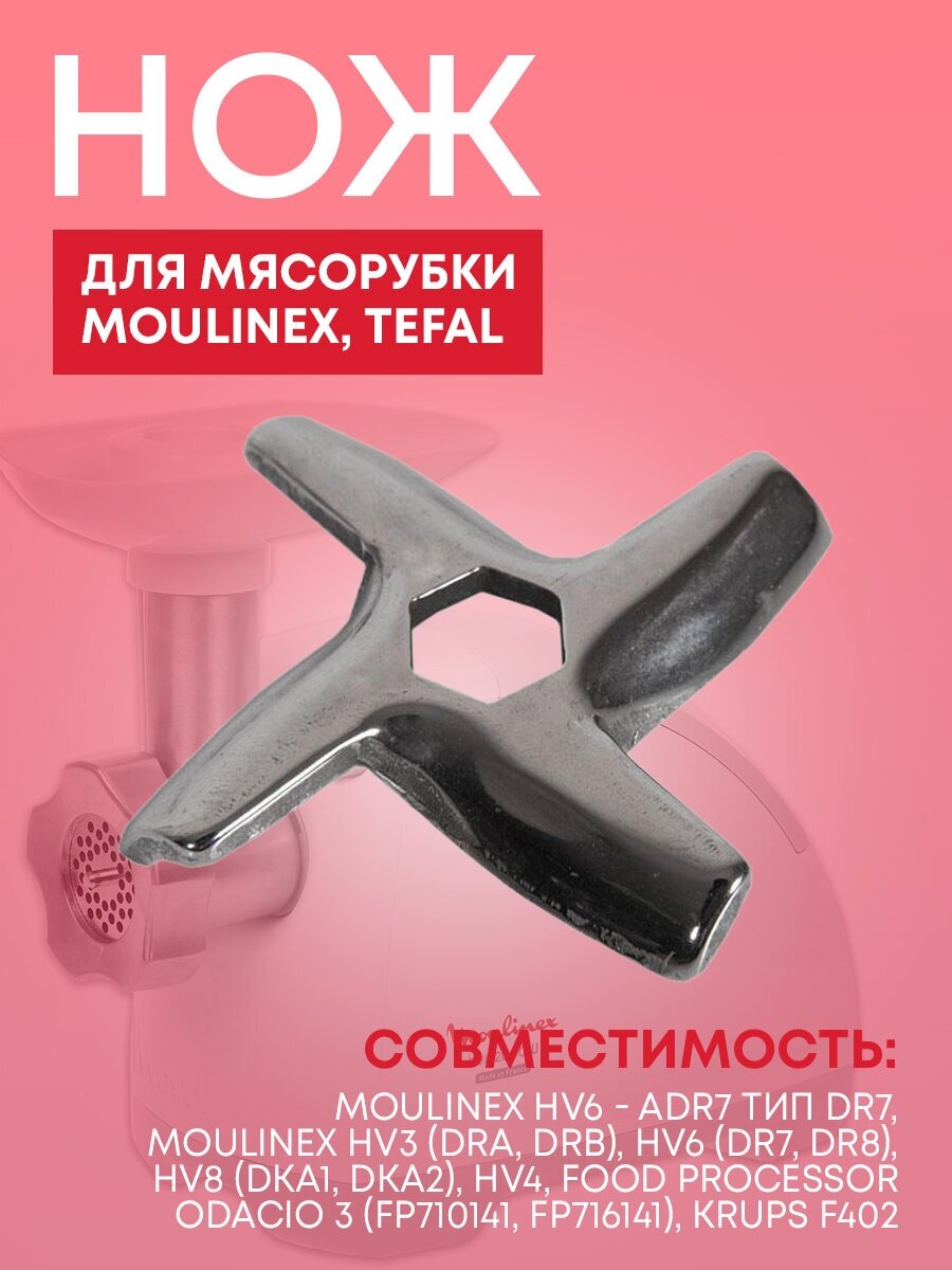Нож для мясорубки для Moulinex, Tefal, [meat grinder knife] MS-0926063