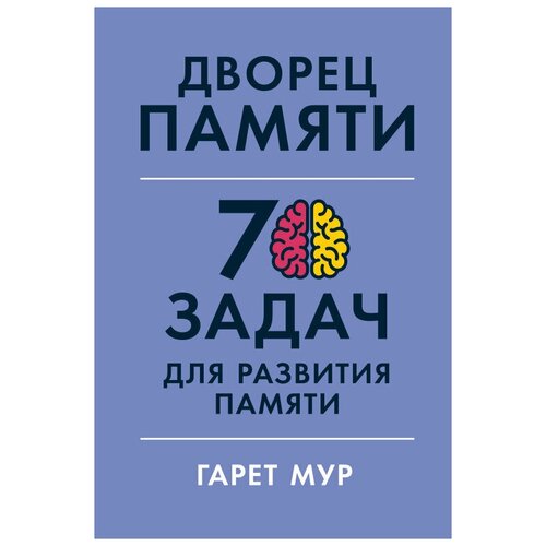  Мур Г., Геллерсен Х. "Дворец памяти: 70 задач для развития памяти"