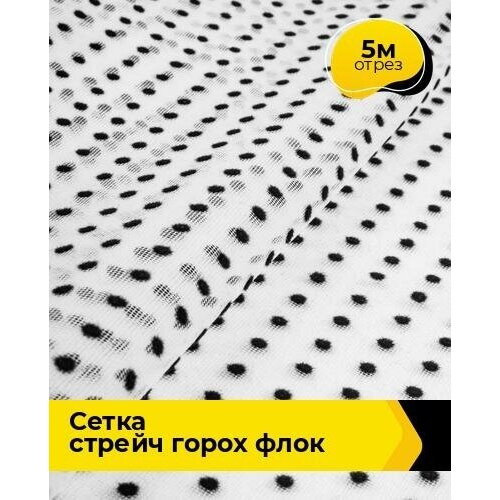 Ткань для шитья и рукоделия Сетка горох Флок 5 м * 150 см, черно-белый 003 ткань для шитья и рукоделия сетка стрейч горох флок 1 м 150 см серый 009