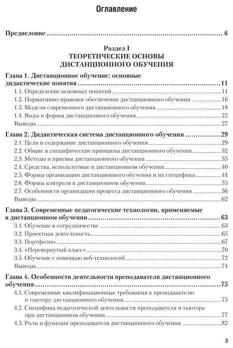 Методика дистанционного обучения. Учебное пособие для СПО - фото №4