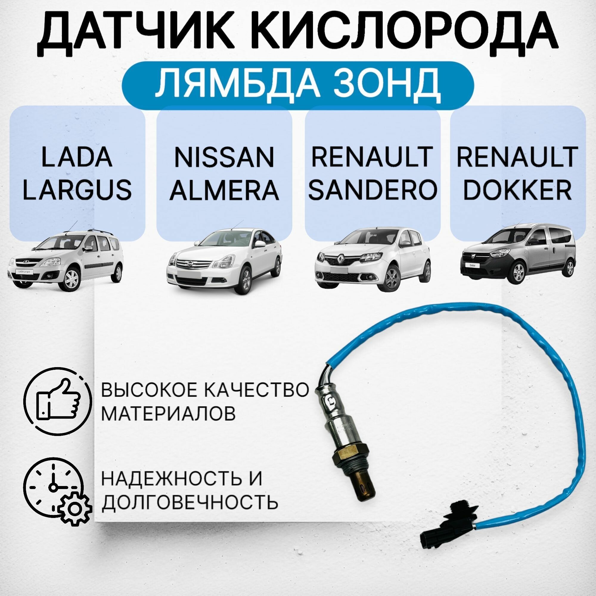 Датчик кислорода лямбда зонд LADA, RENAULT, синий