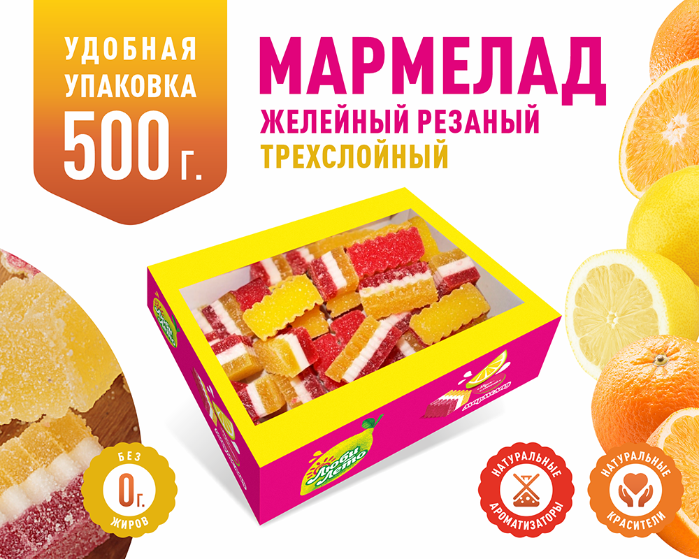 Люби Лето, Мармелад трехслойный ассорти - цитрус, 500 г