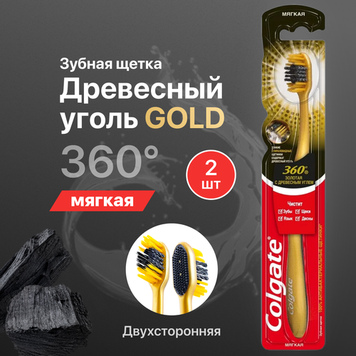 Зубная щетка Colgate мягкая 360 Золотая с древесным углем 2 шт