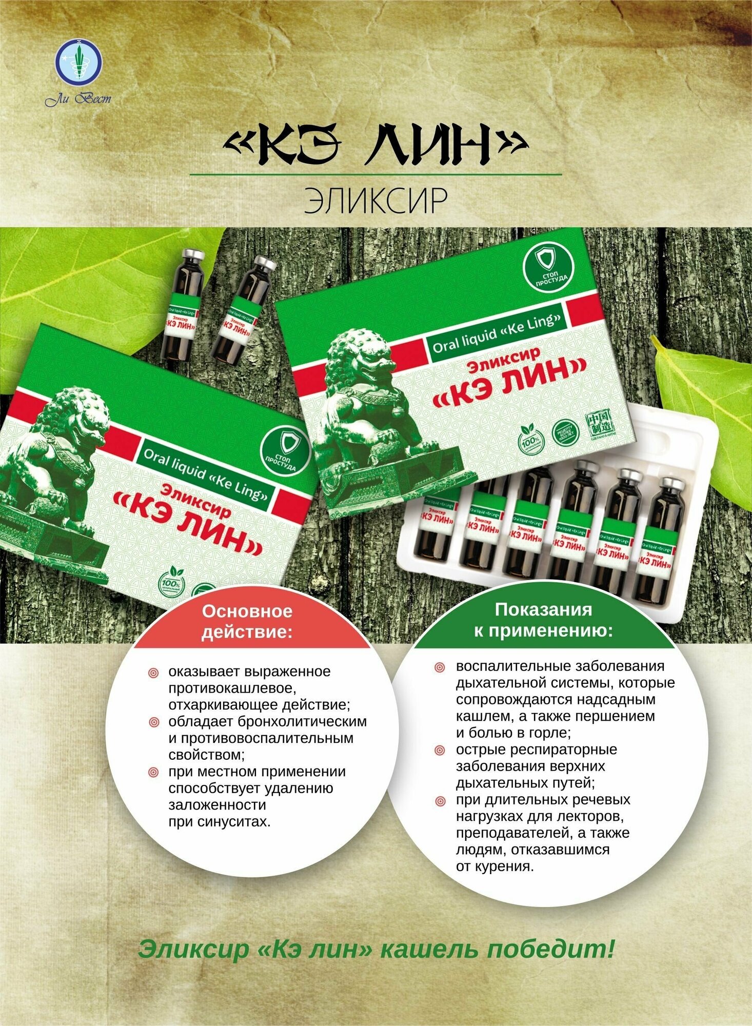 Кэ Лин эликсир от кашля, от астмы, для легких, Ли Вест — фото 1
