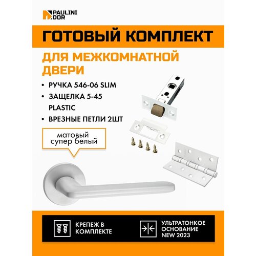 Комплект для межкомнатной двери PAULINIDOR ручки 546-06 slim + защелка 5-45 pl + врезные петли 2ШТ, Белый