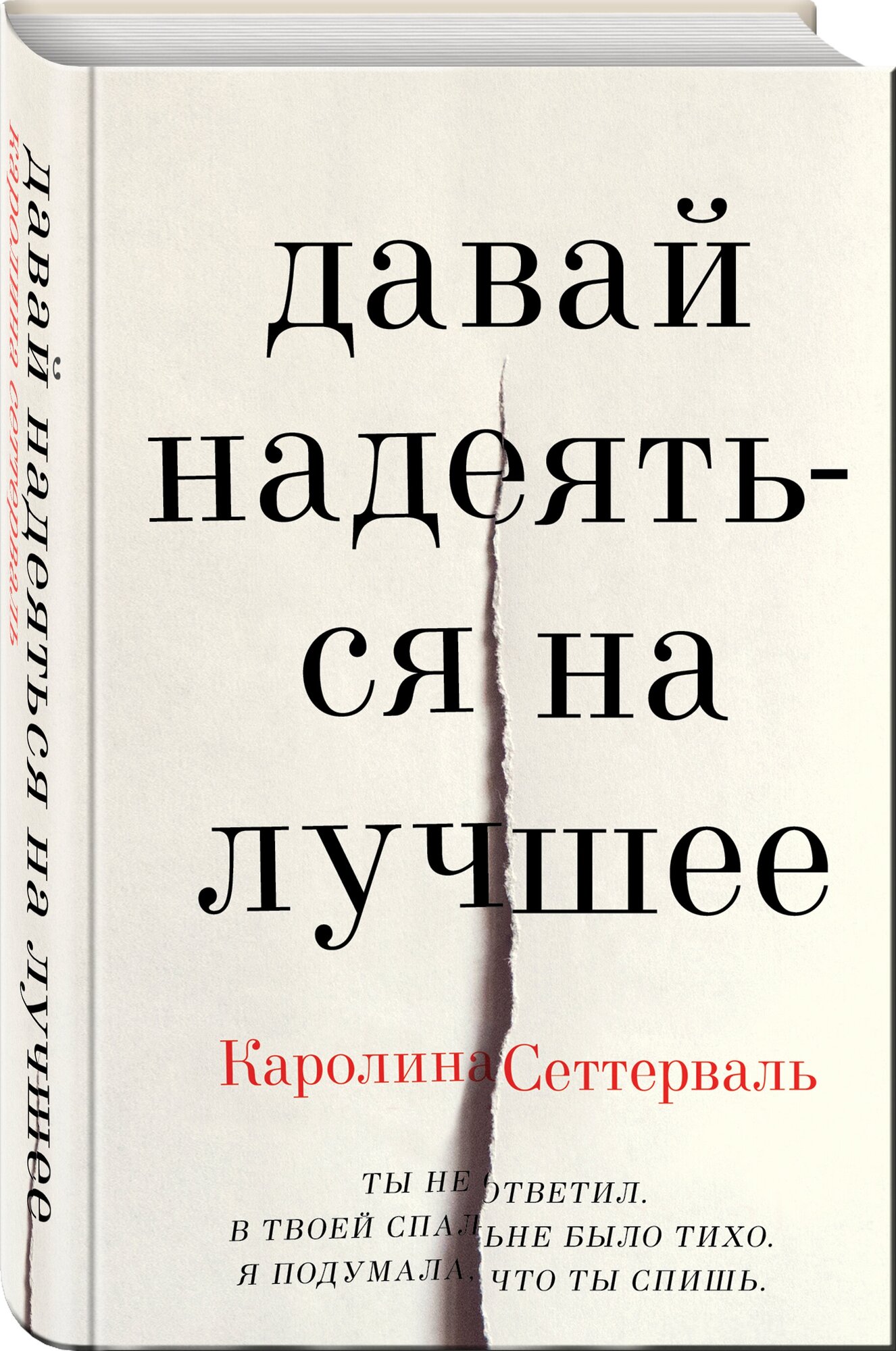 Сеттерваль К. Давай надеяться на лучшее