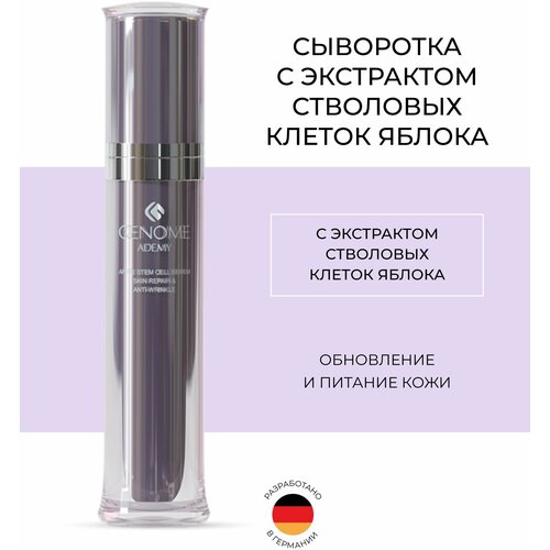 Сыворотка с экстрактом стволовых клеток яблока GENOME