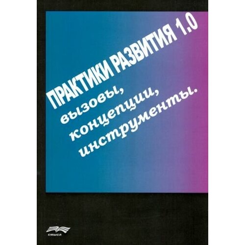 Вознесенский, горбань, гопиус: практики развития 1.0. вызовы, концепции, инструменты