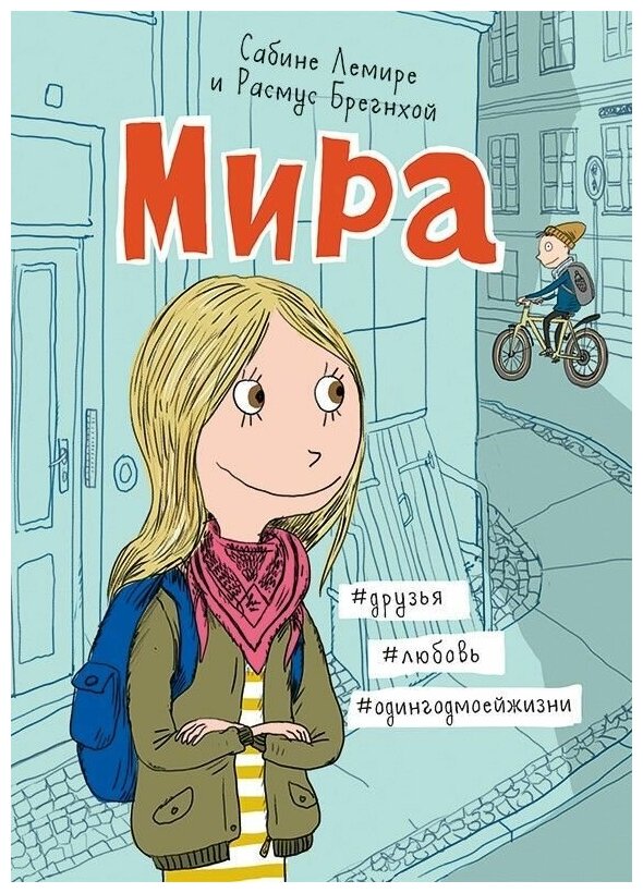 Мира. Книга 1. #друзья #любовь #одингодмоейжизни - фото №1