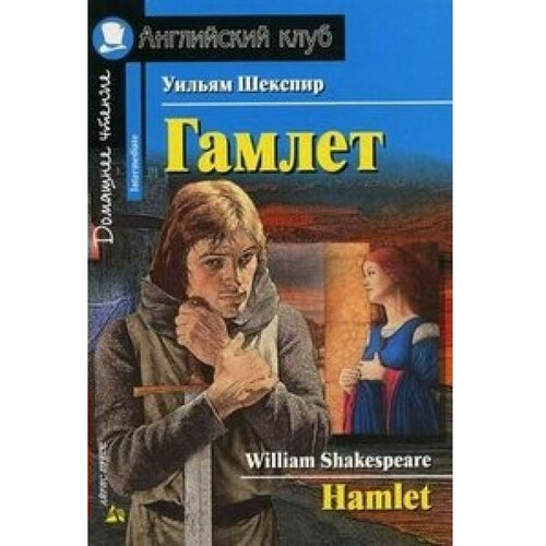 Шекспир У. Гамлет. Домашнее чтение