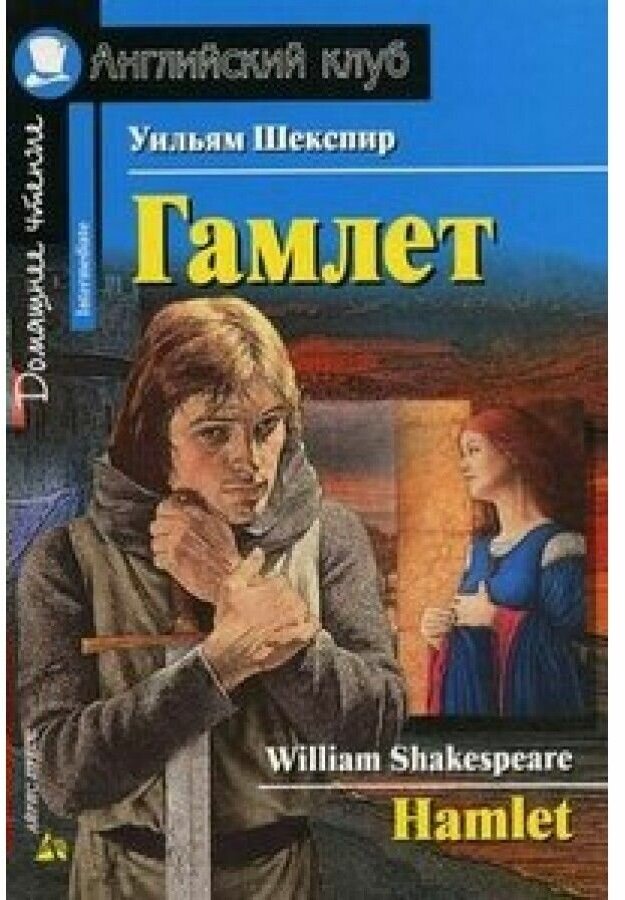 Гамлет Hamlet Домашнее чтение Книга Шекспир Уильям 16+