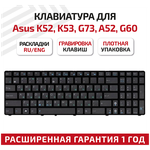 Клавиатура (keyboard) NSK-UGC0R для ноутбука Asus K52, A52, A54, A55, A72, A73, A75, N53, B53, F50, F70, G51, G53, G60, G73, K53, черная без рамки - изображение