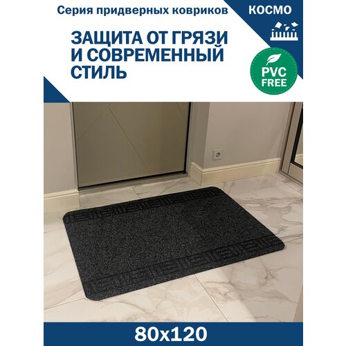Придверный грязесобирающий коврик СИМАТТЕКС, серия КОСМО, 80х120 см, Антрацит