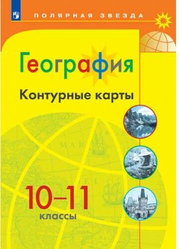 Контурные карты География 10-11 классы (Полярная звезда) Матвеев А. В.