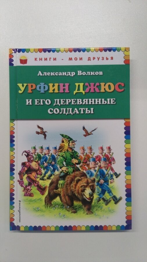 Урфин Джюс и его деревянные солдаты - фото №3