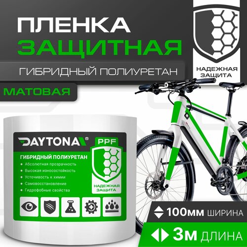 Матовая защитная пленка для велосипеда 170 мкм (3м x 0.1м) DAYTONA. Прозрачный самоклеящийся гибридный полиуретан