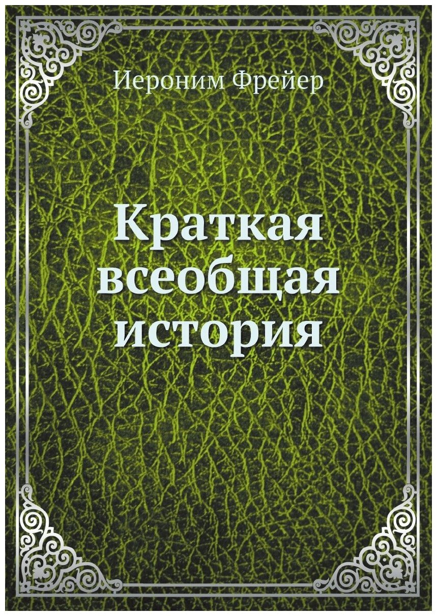 Книга Краткая всеобщая история - фото №1