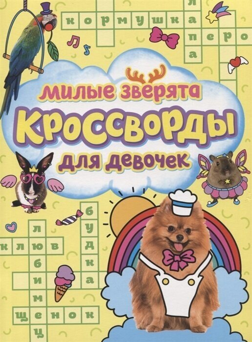 Книжка кроссвордов Проф-пресс для девочек, Милые зверята (978-5-378-33438-4)