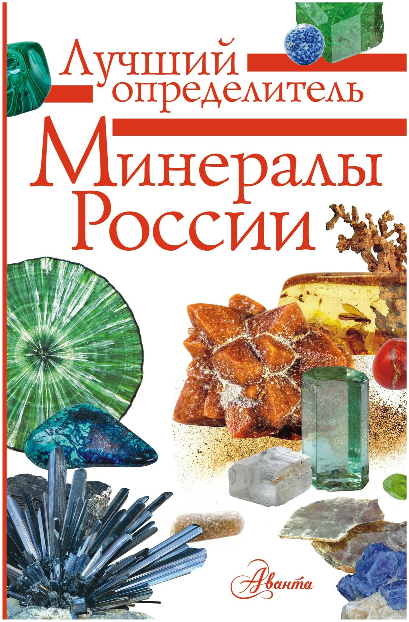 "Минералы России. Определитель"Генералов М. Е.