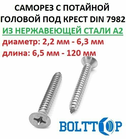 Саморез нержавеющий А2 (AISI 304) с потайной головкой шлиц крест DIN 7982 размер 48х50 10 шт