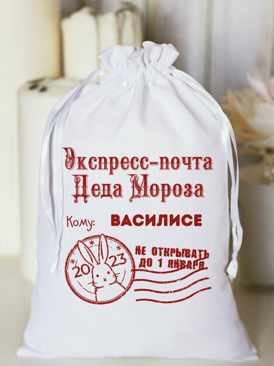 Мешочек белый подарочный "Экспресс-почта Деда Мороза" василисе