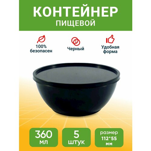 Супница черная / 360 мл 5 шт / Контейнер пищевой для хранения и транспортировки продуктов