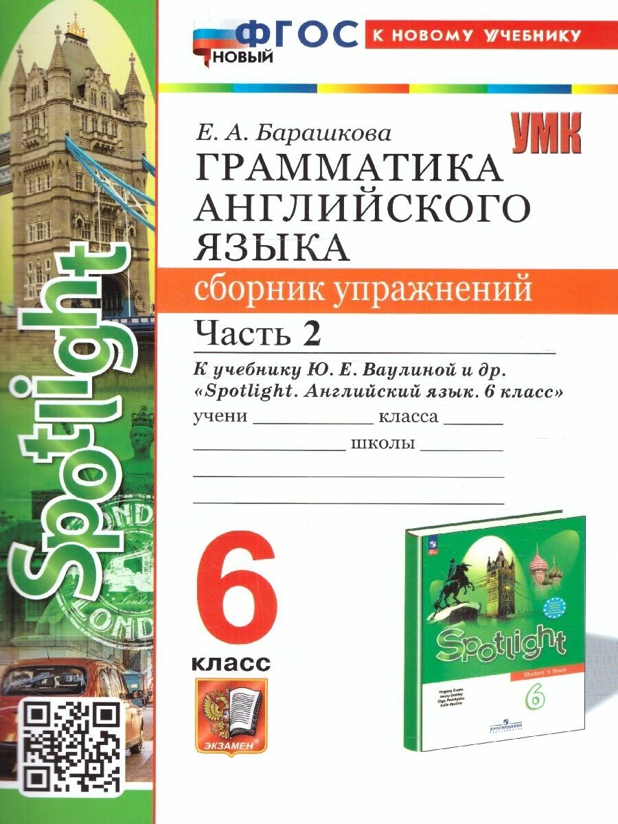 6 класс Английский язык Грамматика Сб. упражнений Ч 2 ФГОС новый (к нов. уч.)