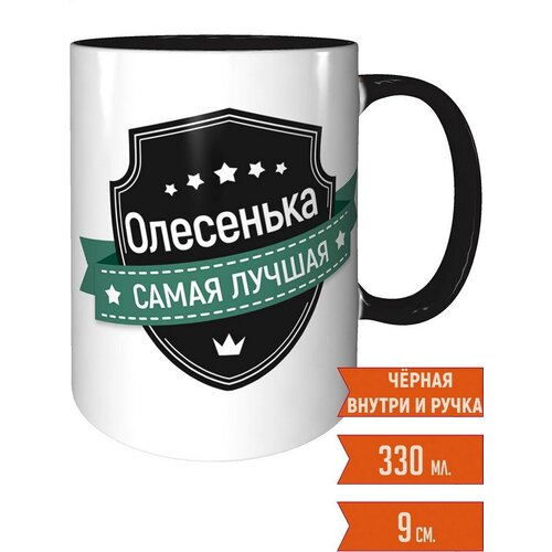 Кружка Олесенька самая лучшая - с черной ручкой и черная внутри
