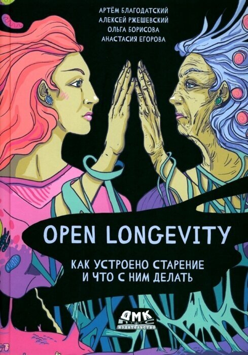 Open Longevity. Как устроено старение и что с ним делать - фото №1
