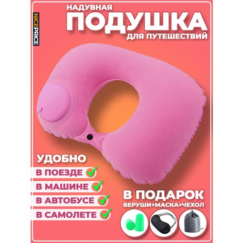 фото Подушка для шеи , анатомическая, надувная, ручная накачка, 5 шт., розовый niceprice