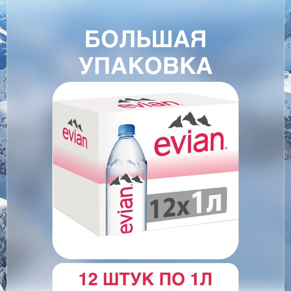 Вода Evian / Вода Эвиан 1 литр, без газа, пэт, 12 шт. в уп. - фотография № 11