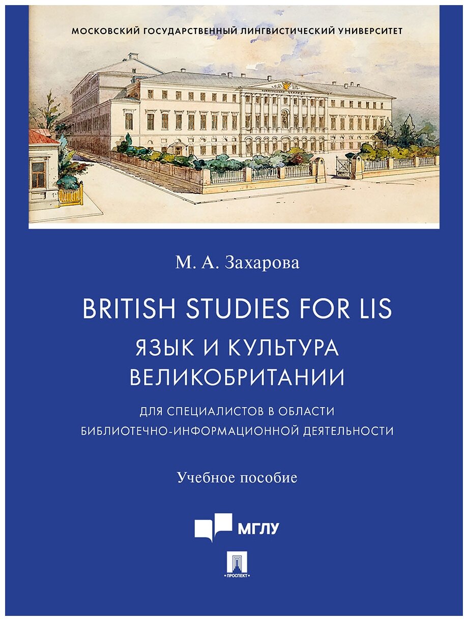 Захарова М. А. "British Studies for LIS: Язык и культура Великобритании (для специалистов в области библиотечно-информационной деятельности). Учебное пособие"