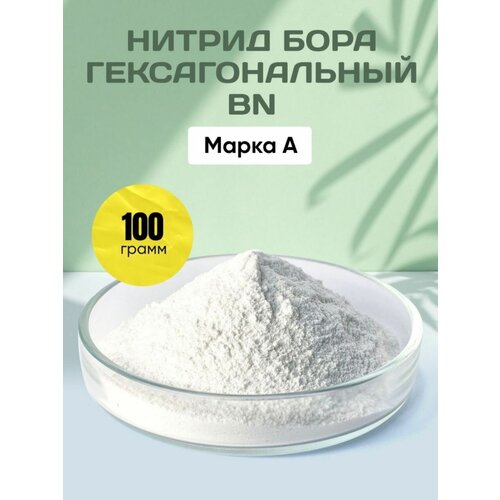 Нитрид Бора Марка А 100 гр