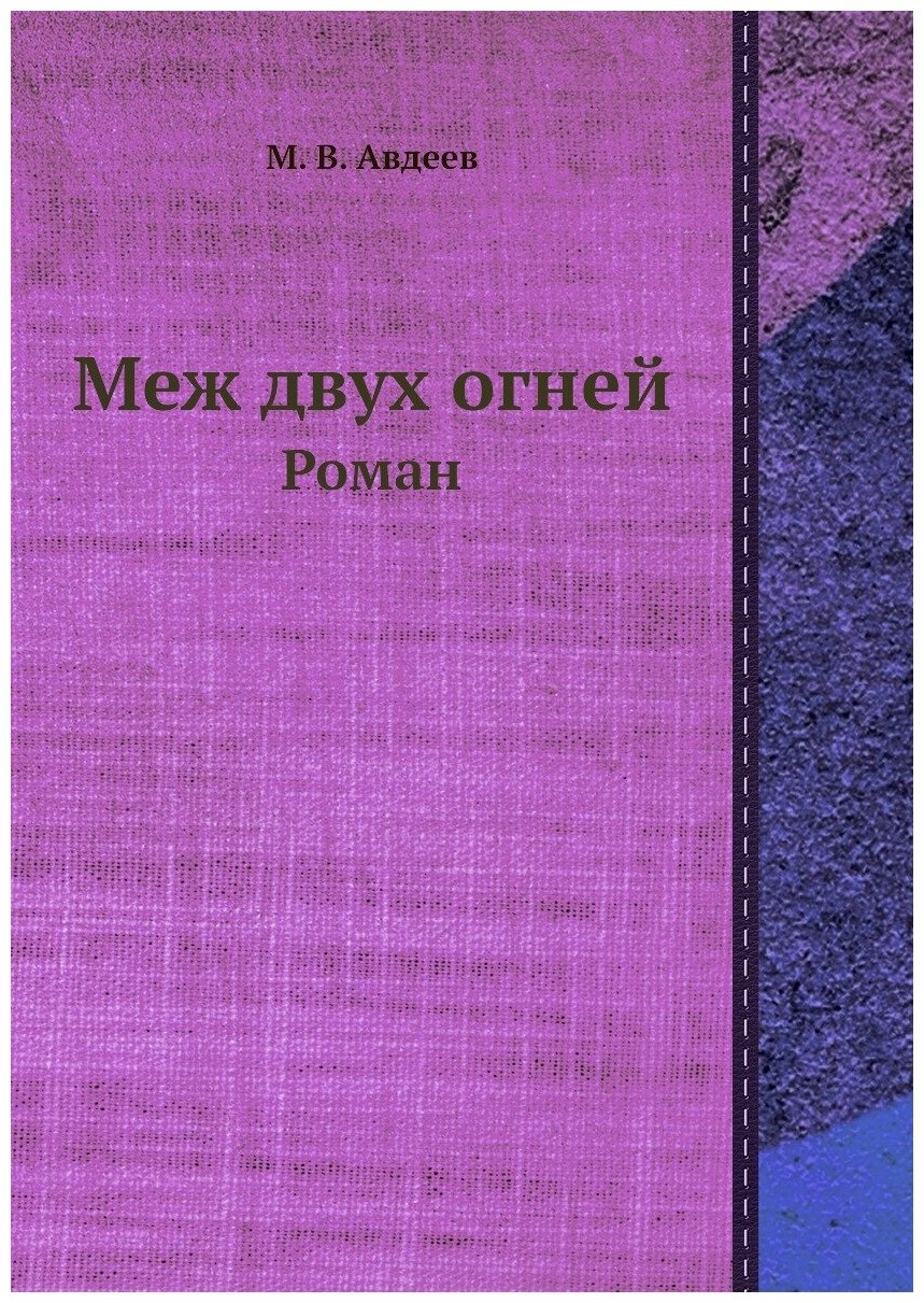 Книга Меж двух огней. Роман (Авдеев Михаил Васильевич) - фото №1