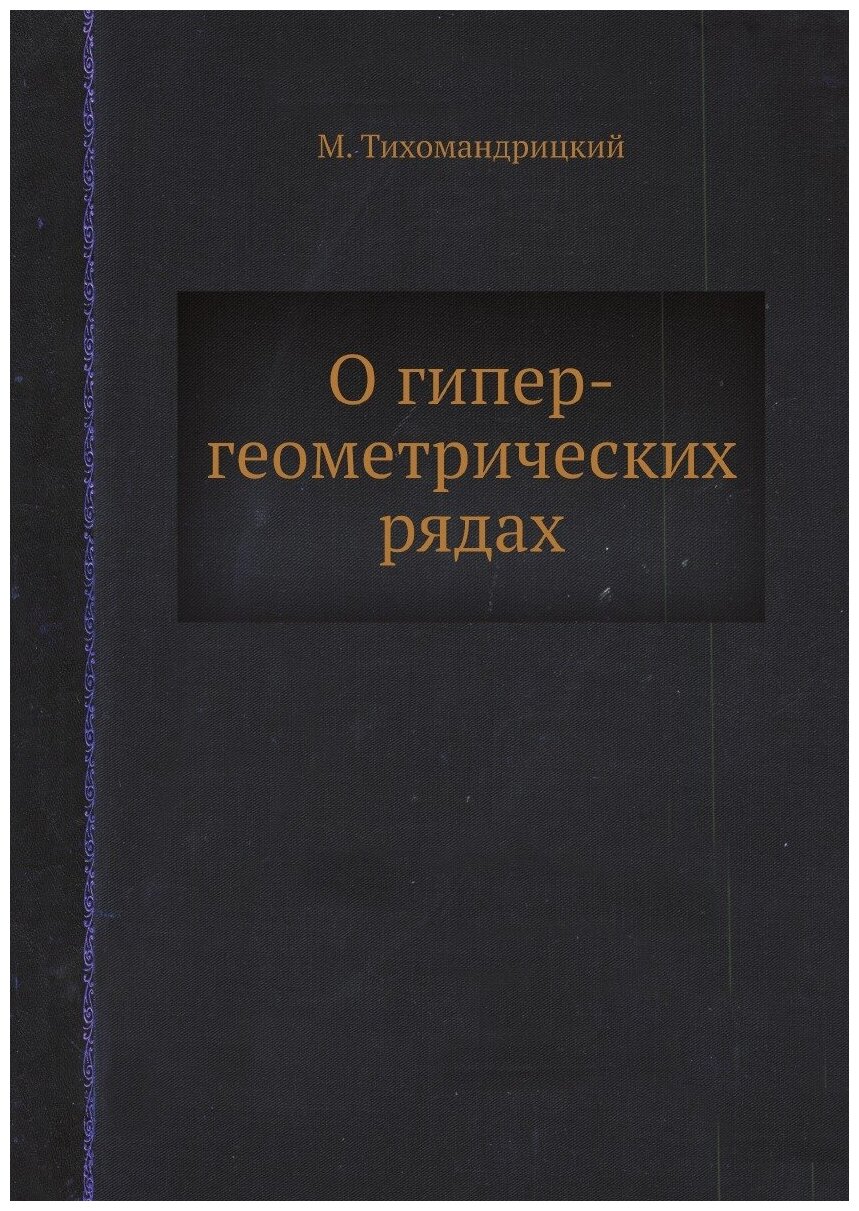 О гипергеометрических рядах