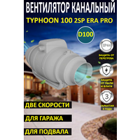 Вентилятор TYPHOON 100 2SP канальный осевой, две скорости, D100