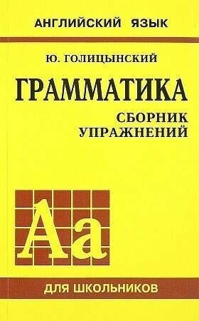 Голицынский. Английский язык. Грамматика. Сборник упражнений (желтый)