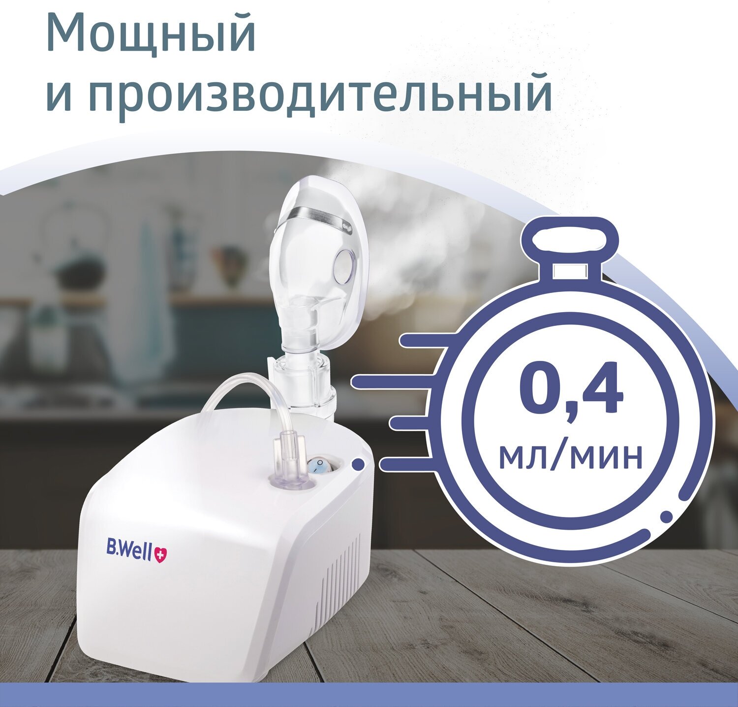 Ингалятор (небулайзер) B.Well PRO-110 для быстрого лечения