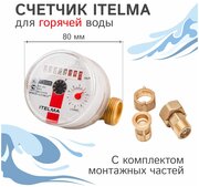 Счетчик горячей воды Itelma WFW20. D080+КМЧ с обратным клапаном, L-80 Ду-15 1/2"