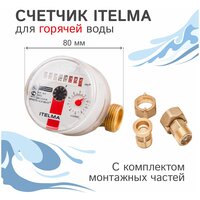 Счетчик горячей воды Itelma WFW20. D080+КМЧ с обратным клапаном, L-80 Ду-15 1/2"