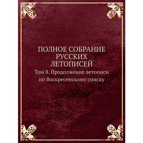 Полное собрание русских летописей. Том 8. Продолжение летописи по Воскресенскому списку