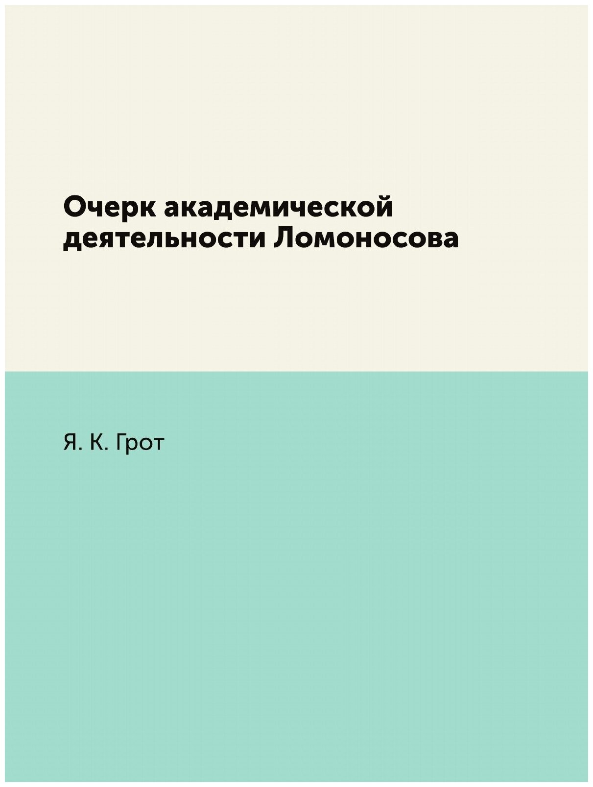 Очерк академической деятельности Ломоносова