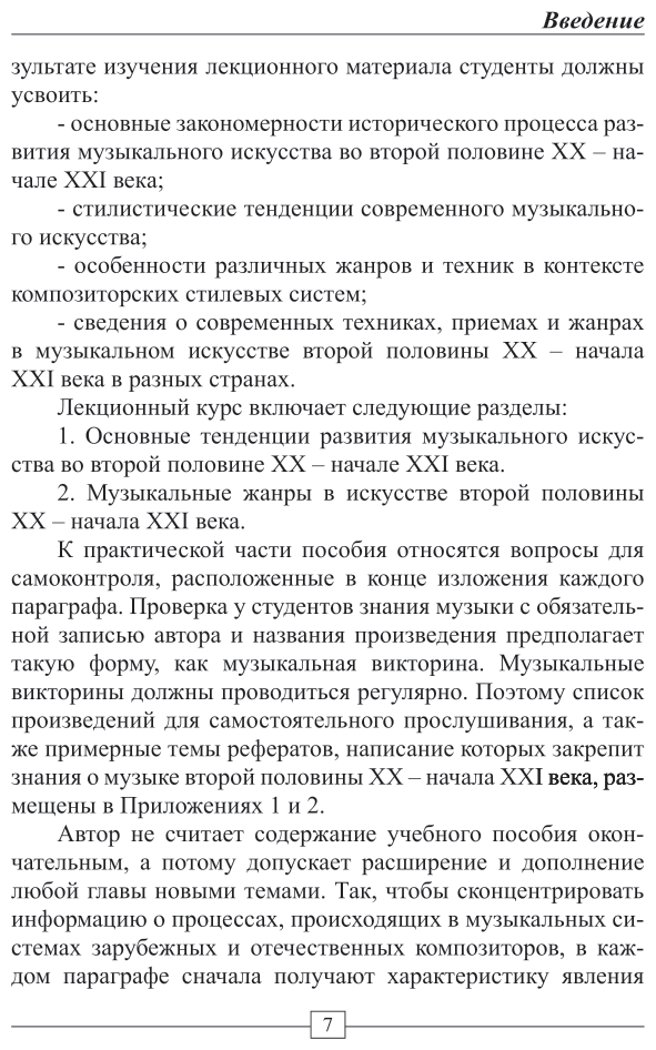 Музыка второй половины хх – начала XXI веков 2-е изд. Учебное пособие для вузов - фото №8