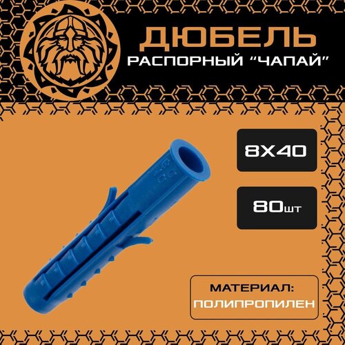 Дюбель распорный 8х40 (80шт.), чапай, шипы/усы, полипропилен