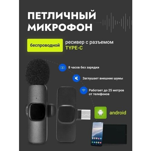 Микрофон петличный беспроводной для android петличка для телефона для записи видео блога стрима звука с разъемом type-c черный 98500₽