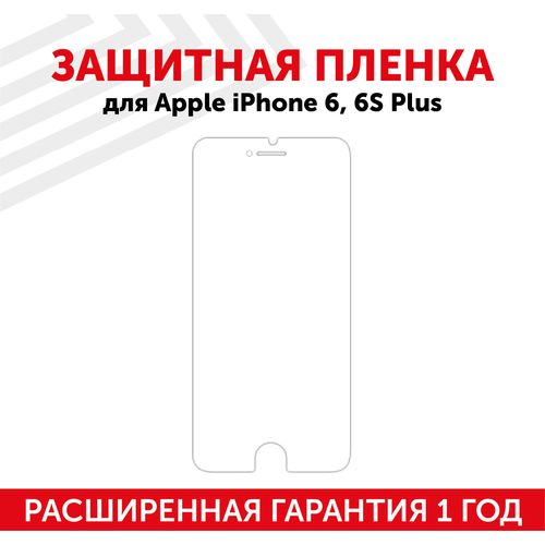 Защитная пленка для мобильного телефона (смартфона) Apple iPhone 6 Plus, iPhone 6S Plus стекло камеры для мобильного телефона смартфона apple iphone 6 plus 6s plus с рамкой розовое
